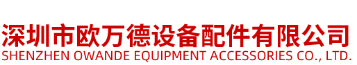 深圳市欧万德设备配件有限公司